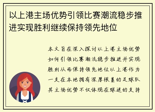 以上港主场优势引领比赛潮流稳步推进实现胜利继续保持领先地位