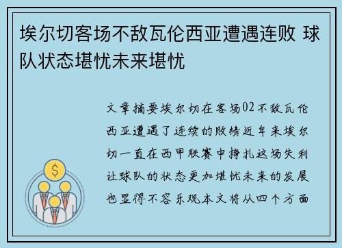 埃尔切客场不敌瓦伦西亚遭遇连败 球队状态堪忧未来堪忧