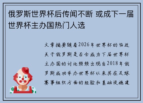 俄罗斯世界杯后传闻不断 或成下一届世界杯主办国热门人选