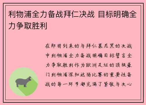 利物浦全力备战拜仁决战 目标明确全力争取胜利