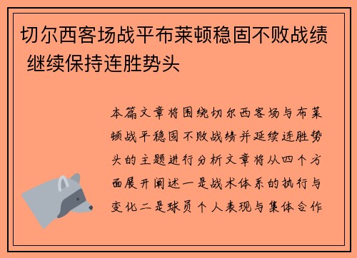 切尔西客场战平布莱顿稳固不败战绩 继续保持连胜势头