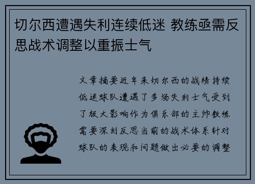 切尔西遭遇失利连续低迷 教练亟需反思战术调整以重振士气