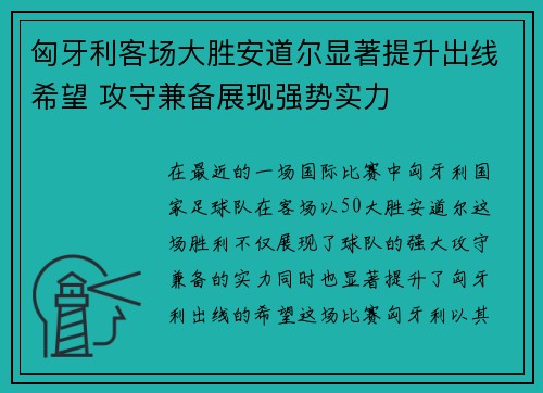 匈牙利客场大胜安道尔显著提升出线希望 攻守兼备展现强势实力