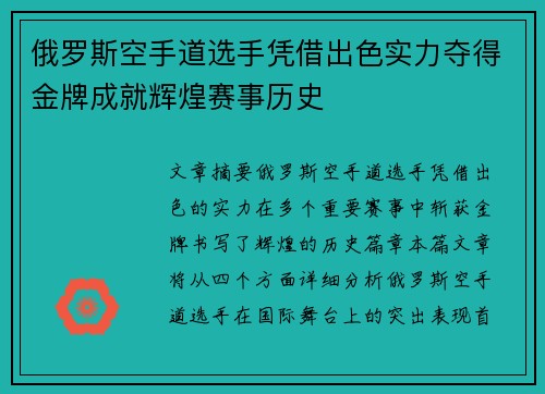 俄罗斯空手道选手凭借出色实力夺得金牌成就辉煌赛事历史