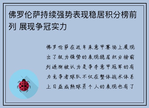 佛罗伦萨持续强势表现稳居积分榜前列 展现争冠实力