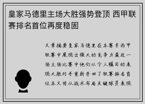 皇家马德里主场大胜强势登顶 西甲联赛排名首位再度稳固