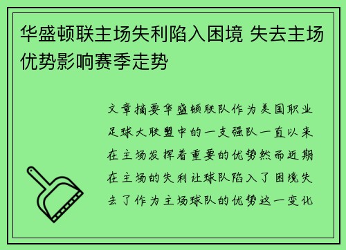 华盛顿联主场失利陷入困境 失去主场优势影响赛季走势