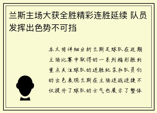 兰斯主场大获全胜精彩连胜延续 队员发挥出色势不可挡