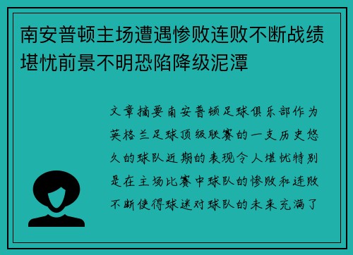 南安普顿主场遭遇惨败连败不断战绩堪忧前景不明恐陷降级泥潭