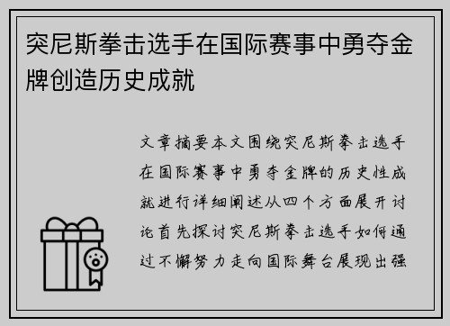 突尼斯拳击选手在国际赛事中勇夺金牌创造历史成就