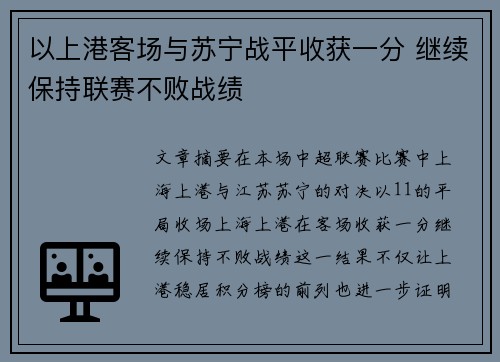 以上港客场与苏宁战平收获一分 继续保持联赛不败战绩