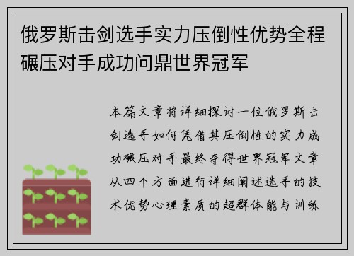 俄罗斯击剑选手实力压倒性优势全程碾压对手成功问鼎世界冠军