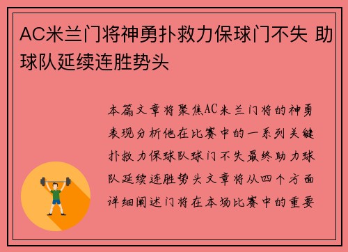 AC米兰门将神勇扑救力保球门不失 助球队延续连胜势头