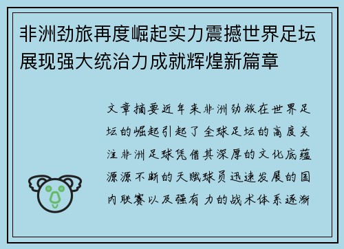 非洲劲旅再度崛起实力震撼世界足坛展现强大统治力成就辉煌新篇章