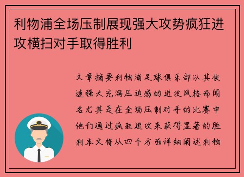 利物浦全场压制展现强大攻势疯狂进攻横扫对手取得胜利