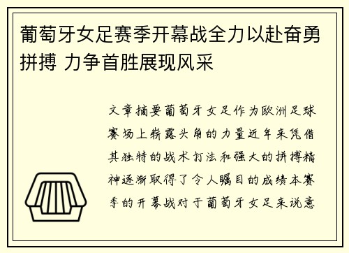 葡萄牙女足赛季开幕战全力以赴奋勇拼搏 力争首胜展现风采