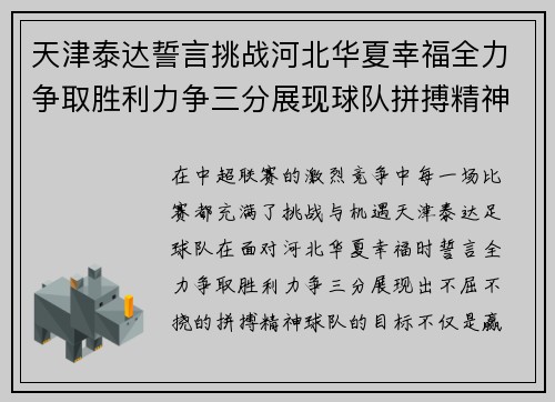 天津泰达誓言挑战河北华夏幸福全力争取胜利力争三分展现球队拼搏精神