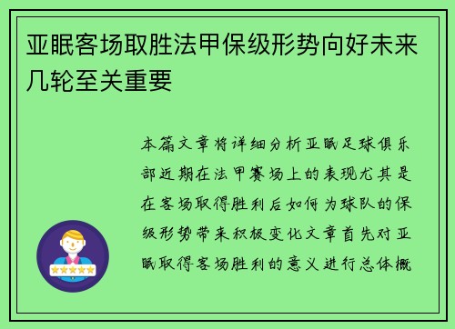 亚眠客场取胜法甲保级形势向好未来几轮至关重要