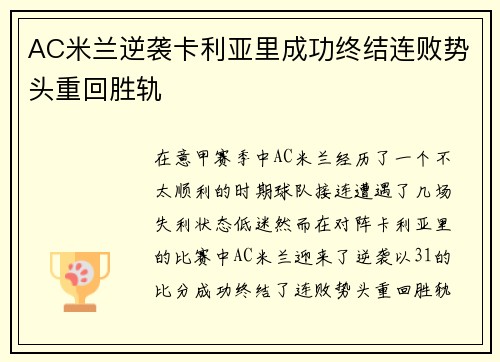 AC米兰逆袭卡利亚里成功终结连败势头重回胜轨