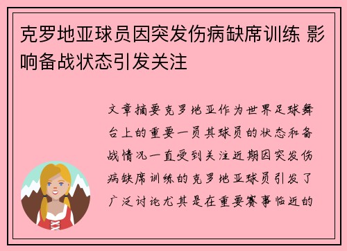 克罗地亚球员因突发伤病缺席训练 影响备战状态引发关注