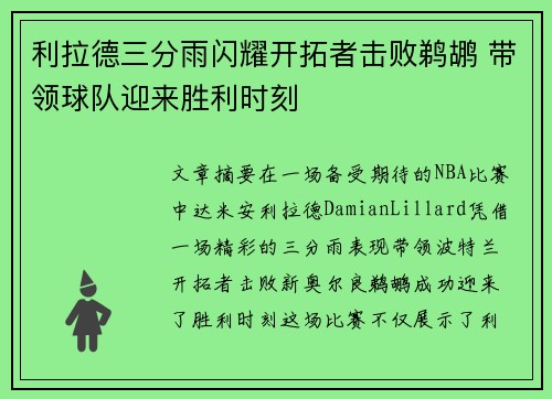 利拉德三分雨闪耀开拓者击败鹈鹕 带领球队迎来胜利时刻