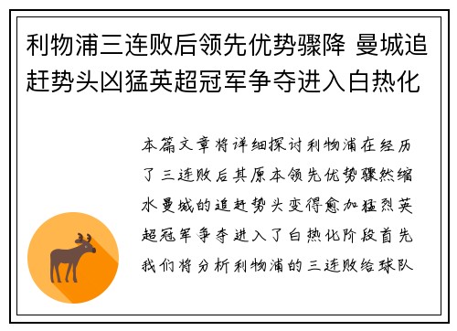 利物浦三连败后领先优势骤降 曼城追赶势头凶猛英超冠军争夺进入白热化