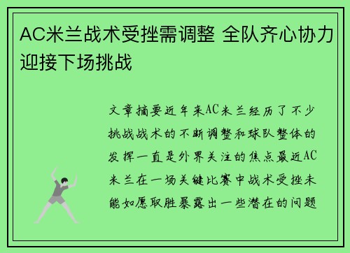 AC米兰战术受挫需调整 全队齐心协力迎接下场挑战