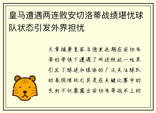 皇马遭遇两连败安切洛蒂战绩堪忧球队状态引发外界担忧