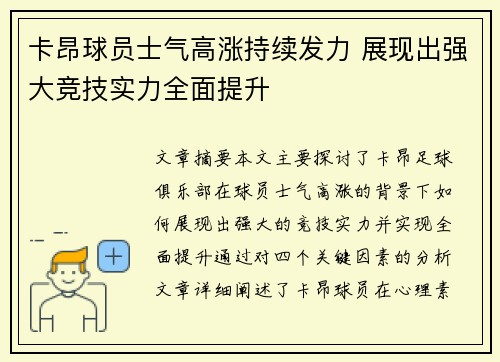 卡昂球员士气高涨持续发力 展现出强大竞技实力全面提升