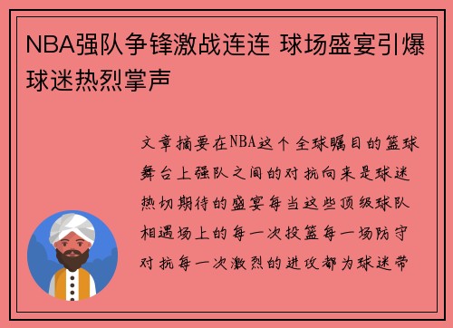 NBA强队争锋激战连连 球场盛宴引爆球迷热烈掌声