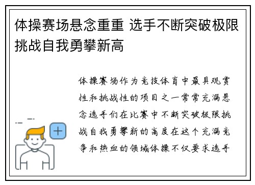 体操赛场悬念重重 选手不断突破极限挑战自我勇攀新高