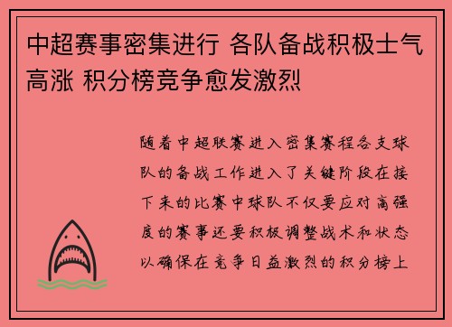 中超赛事密集进行 各队备战积极士气高涨 积分榜竞争愈发激烈