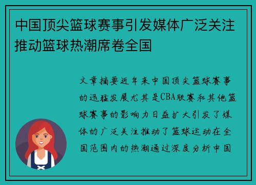 中国顶尖篮球赛事引发媒体广泛关注推动篮球热潮席卷全国