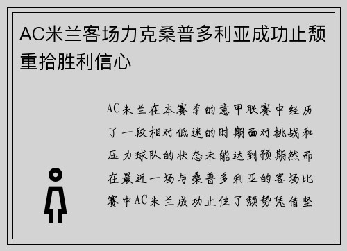 AC米兰客场力克桑普多利亚成功止颓重拾胜利信心