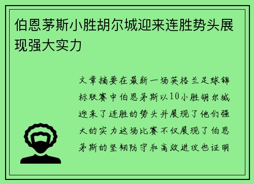 伯恩茅斯小胜胡尔城迎来连胜势头展现强大实力