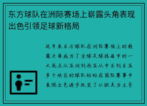 东方球队在洲际赛场上崭露头角表现出色引领足球新格局