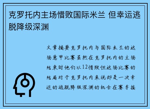 克罗托内主场惜败国际米兰 但幸运逃脱降级深渊