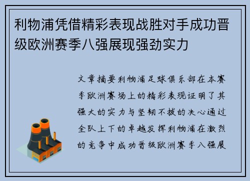 利物浦凭借精彩表现战胜对手成功晋级欧洲赛季八强展现强劲实力