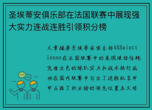 圣埃蒂安俱乐部在法国联赛中展现强大实力连战连胜引领积分榜