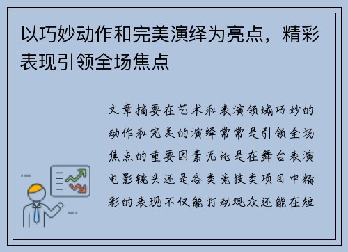 以巧妙动作和完美演绎为亮点，精彩表现引领全场焦点