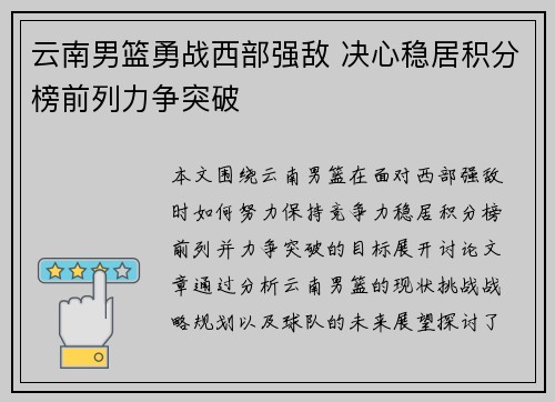 云南男篮勇战西部强敌 决心稳居积分榜前列力争突破