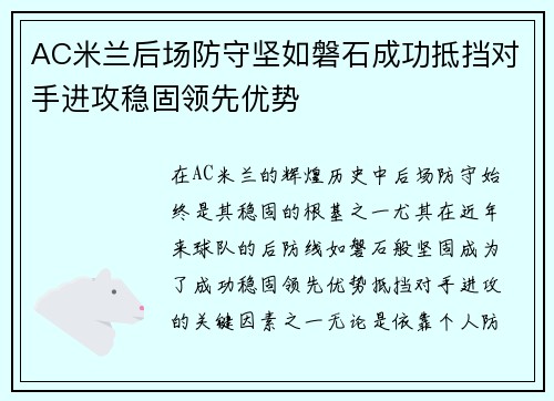 AC米兰后场防守坚如磐石成功抵挡对手进攻稳固领先优势