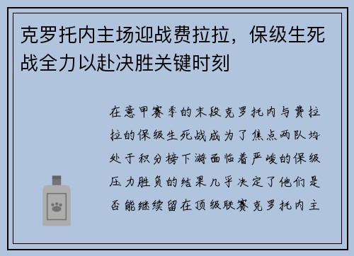 克罗托内主场迎战费拉拉，保级生死战全力以赴决胜关键时刻