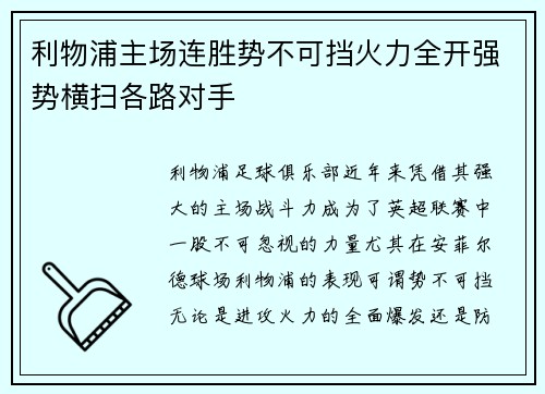 利物浦主场连胜势不可挡火力全开强势横扫各路对手