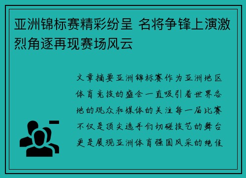 亚洲锦标赛精彩纷呈 名将争锋上演激烈角逐再现赛场风云