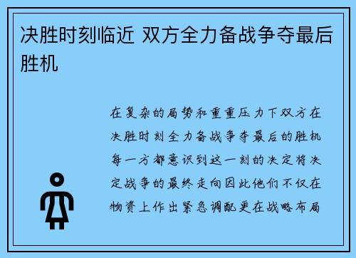 决胜时刻临近 双方全力备战争夺最后胜机