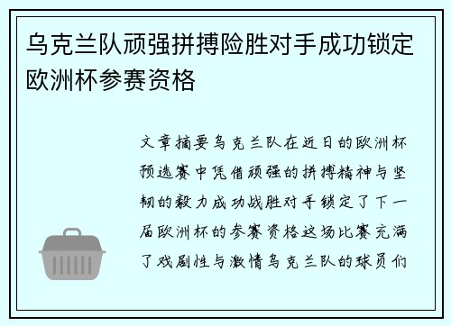 乌克兰队顽强拼搏险胜对手成功锁定欧洲杯参赛资格