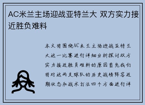 AC米兰主场迎战亚特兰大 双方实力接近胜负难料