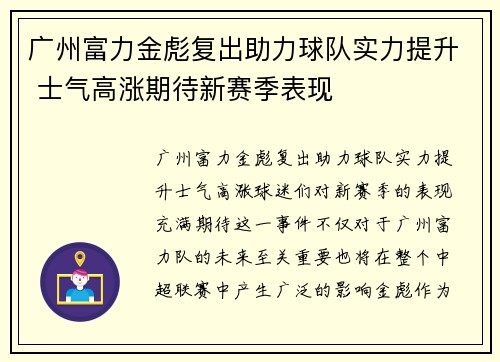 广州富力金彪复出助力球队实力提升 士气高涨期待新赛季表现