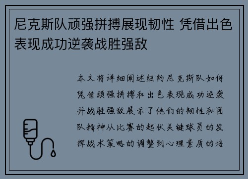 尼克斯队顽强拼搏展现韧性 凭借出色表现成功逆袭战胜强敌